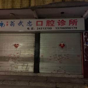 福州平潭翁武忠口腔