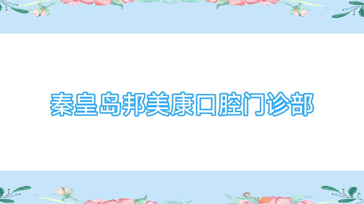 秦皇岛邦美康口腔门诊部