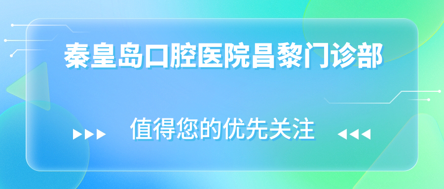 秦皇岛口腔医院昌黎门诊部