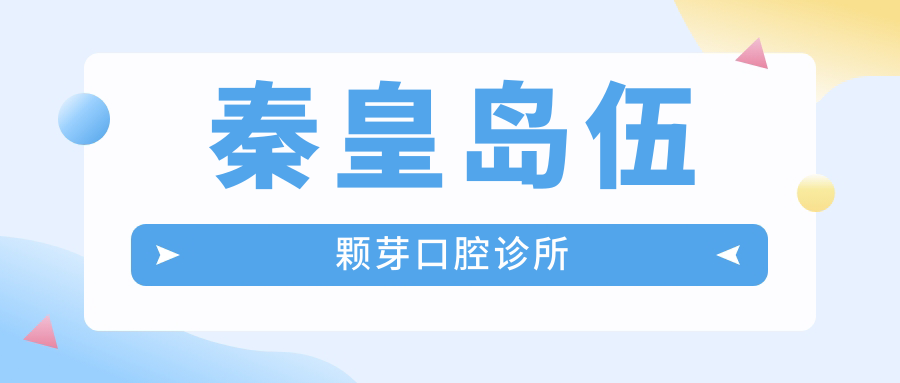 秦皇岛伍颗芽口腔诊所