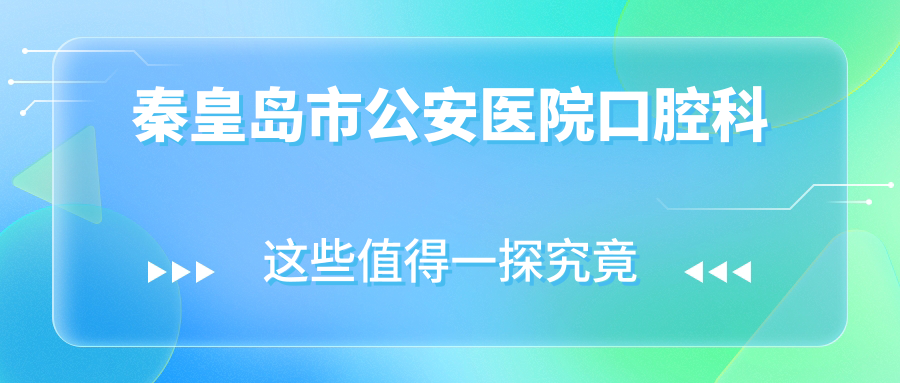 秦皇岛市公安医院口腔科