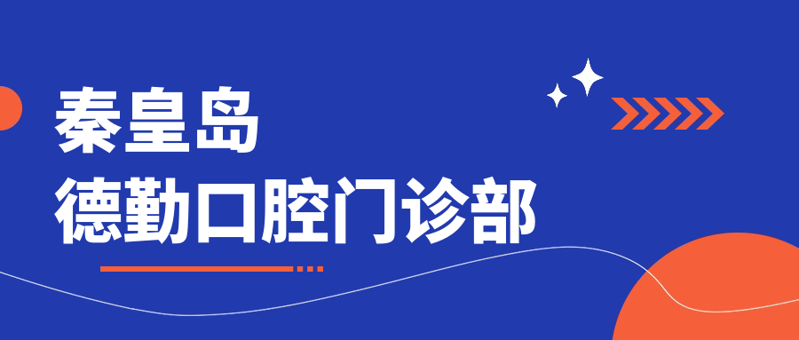 秦皇岛德勤口腔门诊部