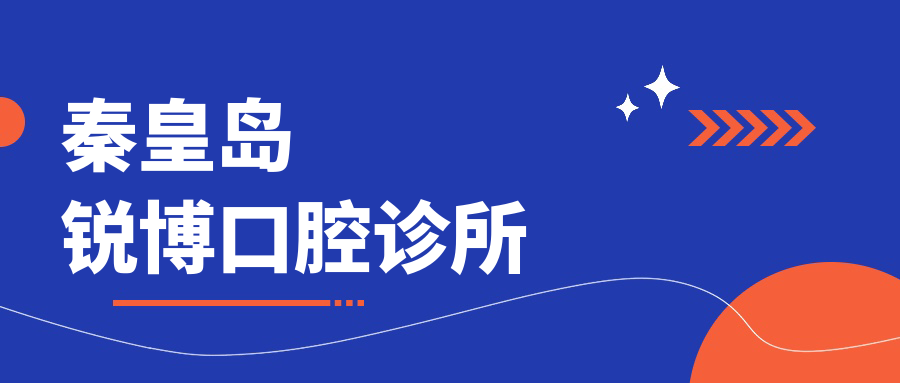 秦皇岛锐博口腔诊所