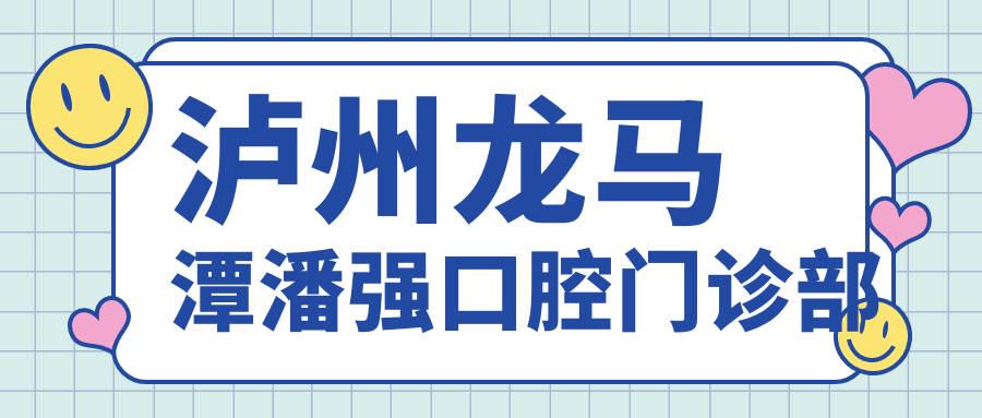 泸州龙马潭潘强口腔门诊部