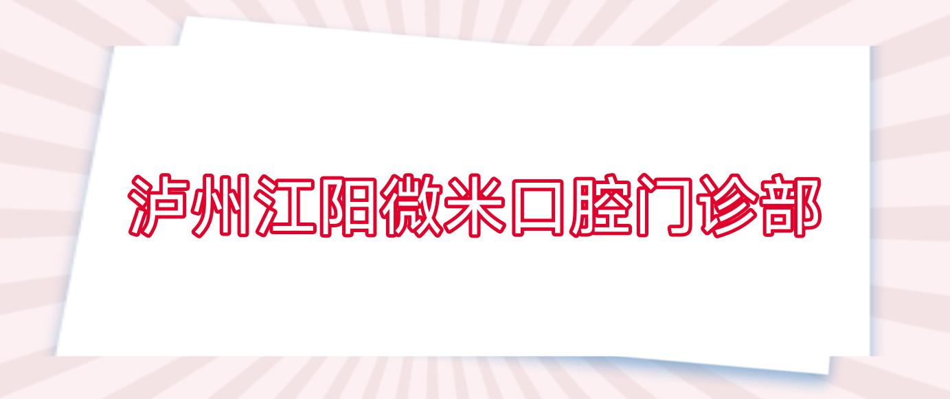 泸州江阳微米口腔门诊部