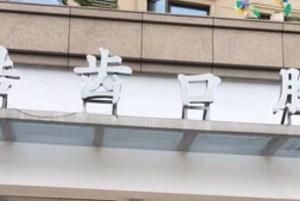 温州永嘉皓齿口腔