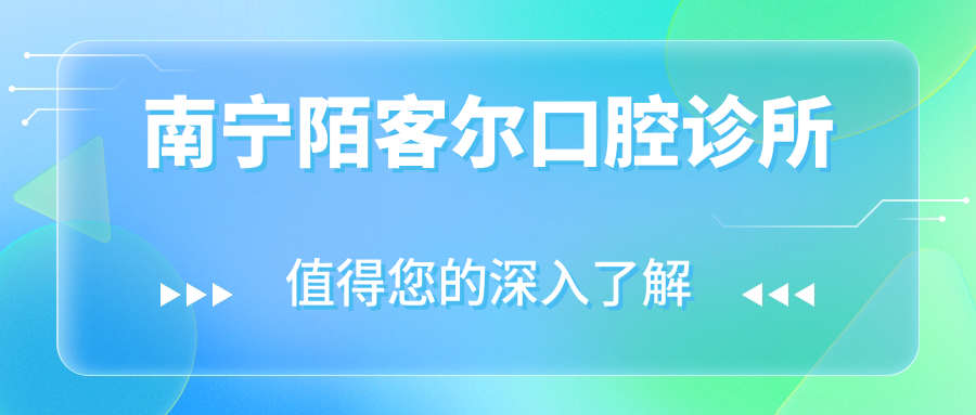 南宁陌客尔口腔诊所