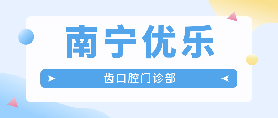 南宁优乐齿口腔门诊部