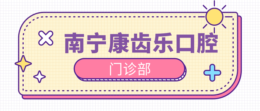 南宁康齿乐口腔门诊部