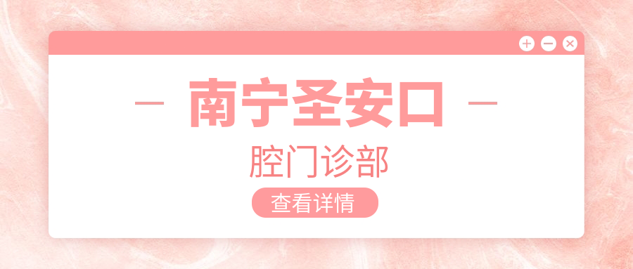 南宁圣安口腔门诊部