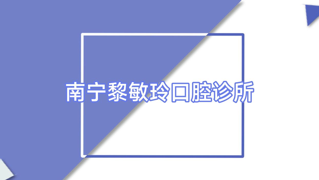 南宁黎敏玲口腔诊所