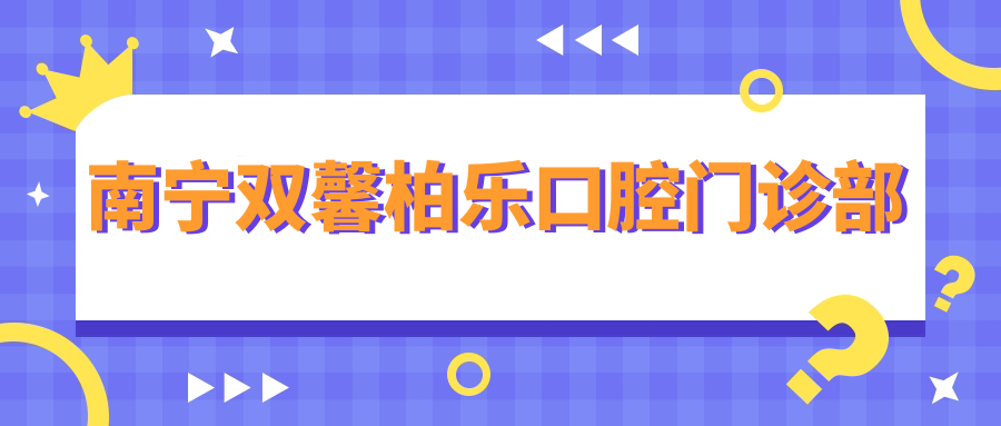 南宁双馨柏乐口腔门诊部