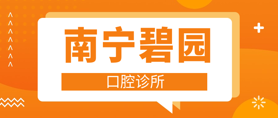 南宁碧园口腔诊所