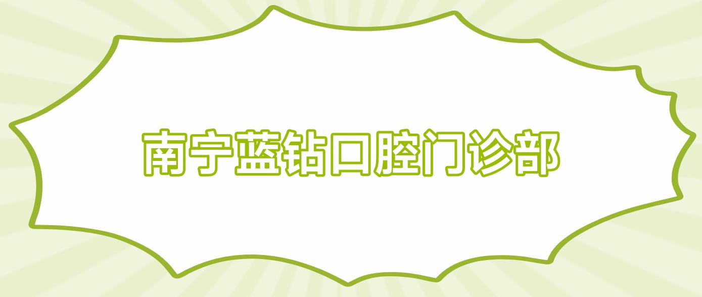 南宁蓝钻口腔门诊部