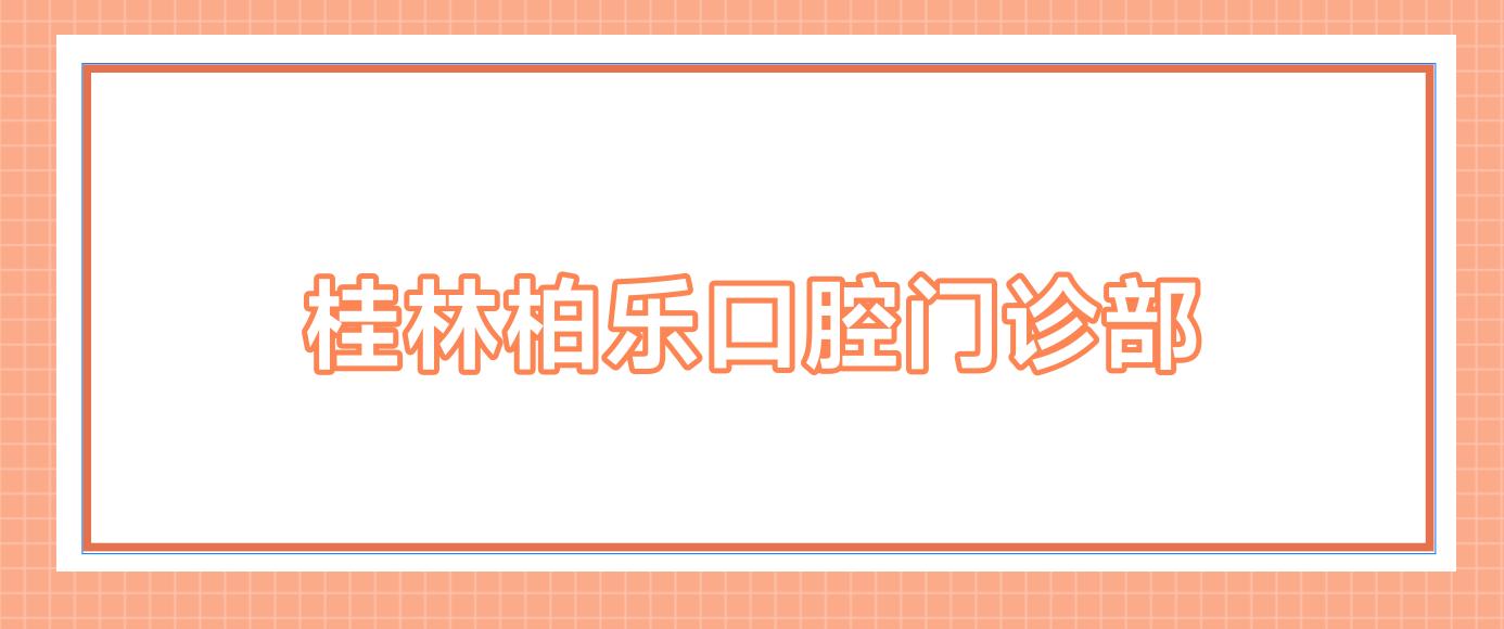 桂林柏乐口腔门诊部