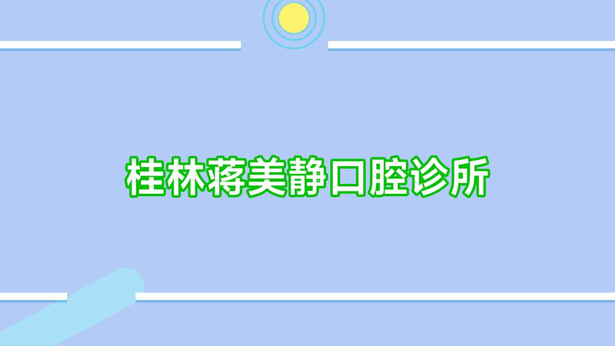 桂林蒋美静口腔诊所