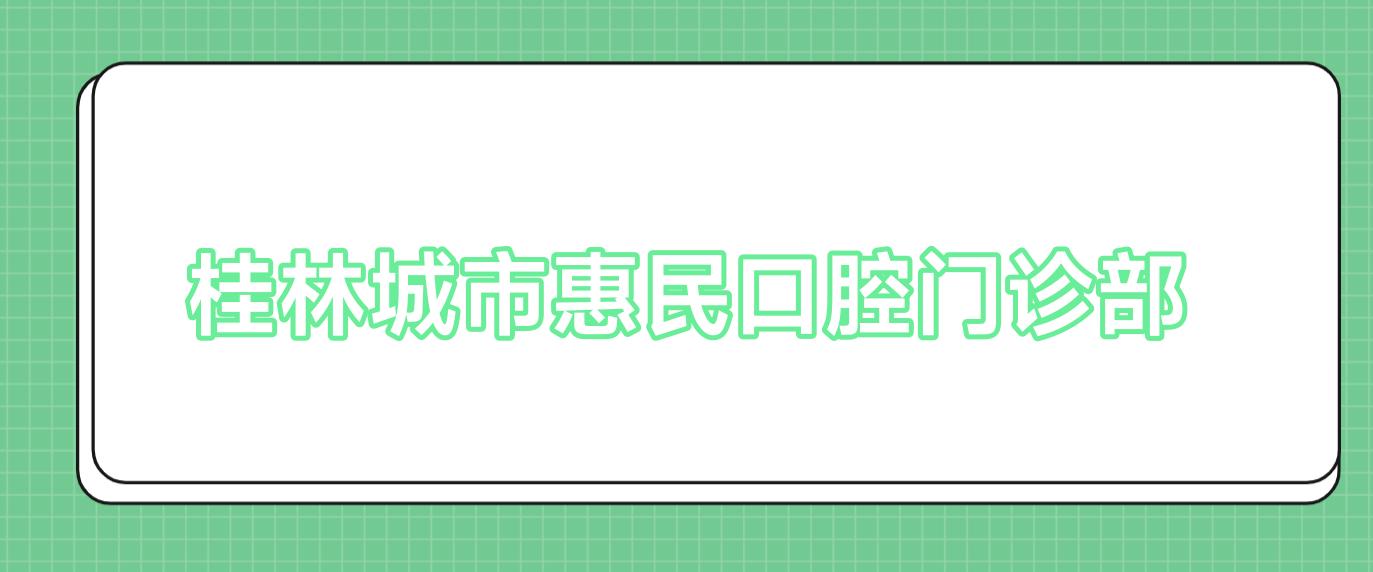 桂林城市惠民口腔门诊部