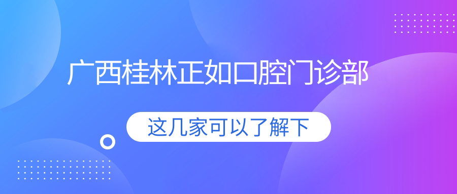 广西桂林正如口腔门诊部