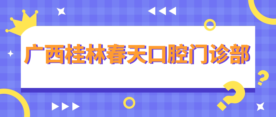 广西桂林春天口腔门诊部