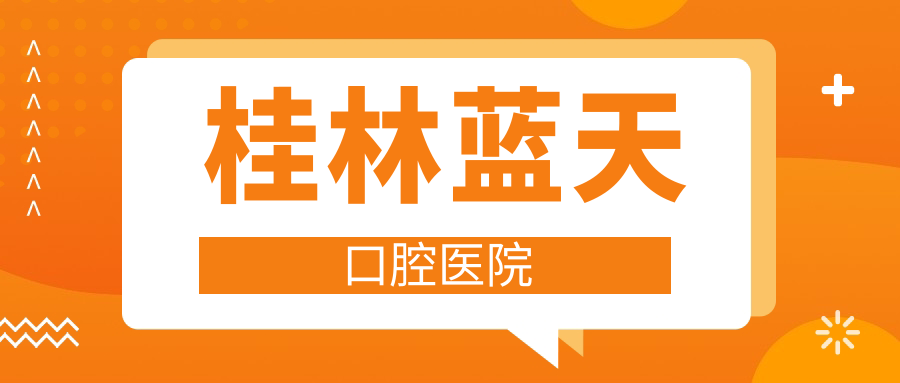 桂林蓝天口腔医院