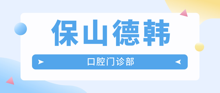 保山德韩口腔门诊部