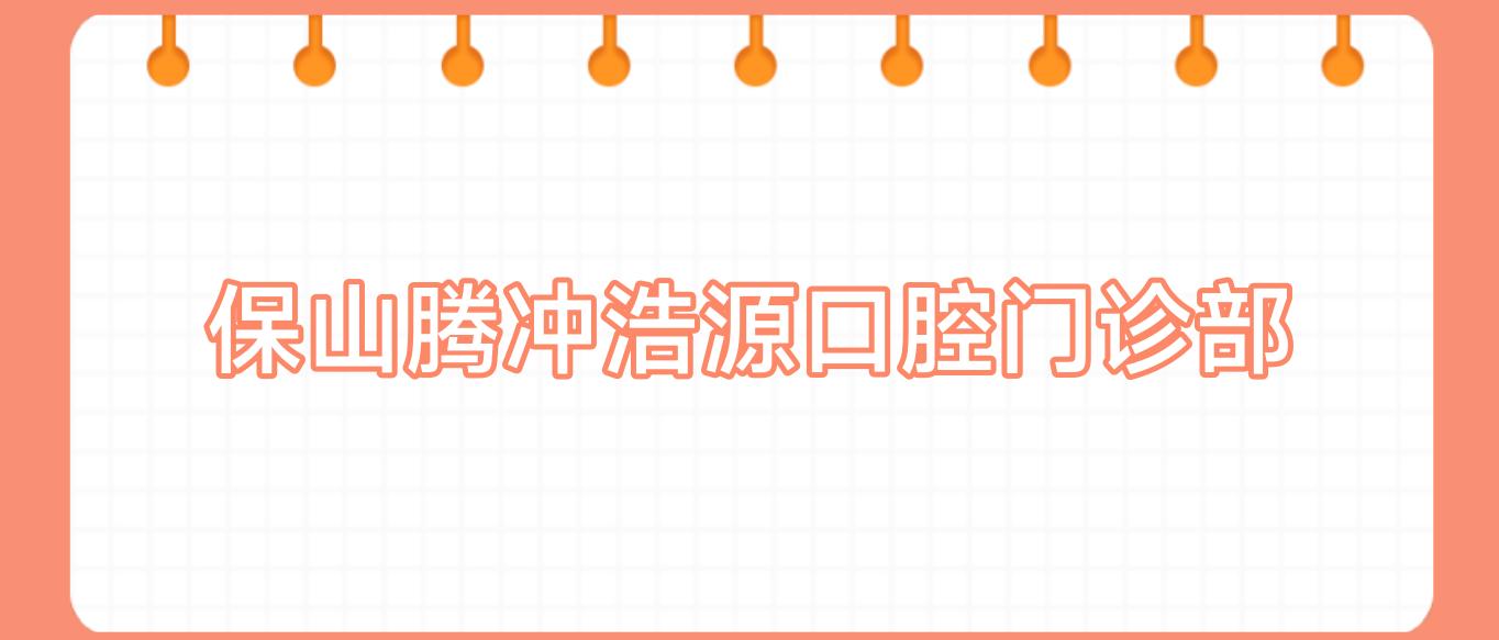 保山腾冲浩源口腔门诊部