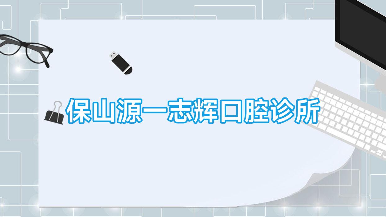 保山源一志辉口腔诊所