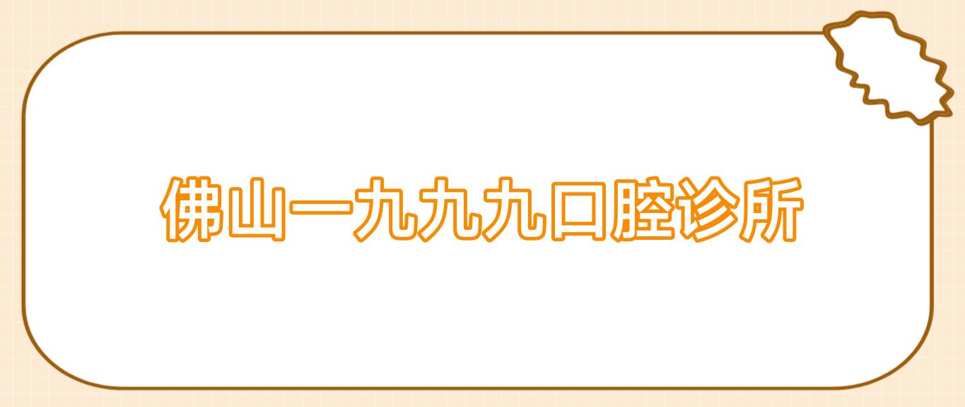 佛山一九九九口腔诊所