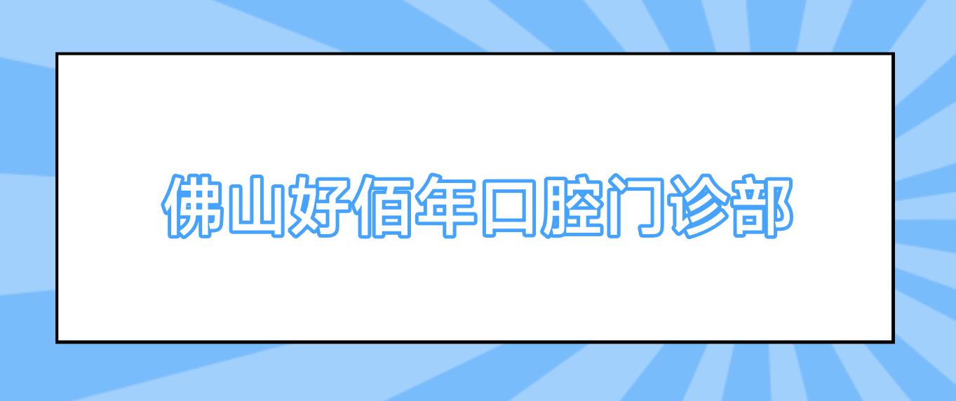 佛山好佰年口腔门诊部