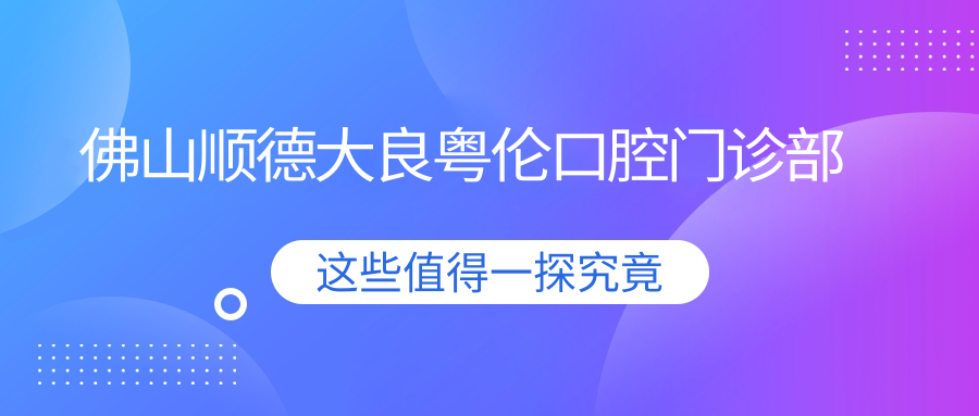 佛山顺德大良粤伦口腔门诊部
