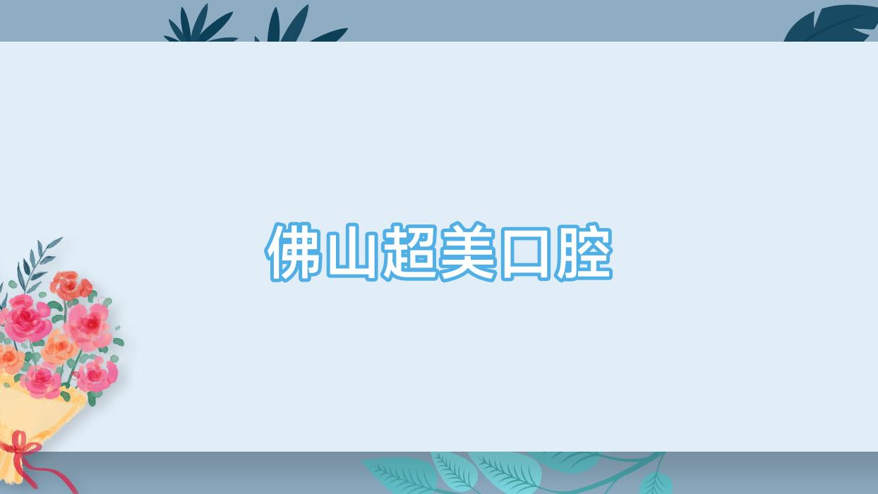 佛山超美口腔