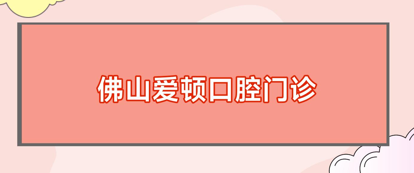 佛山爱顿口腔门诊