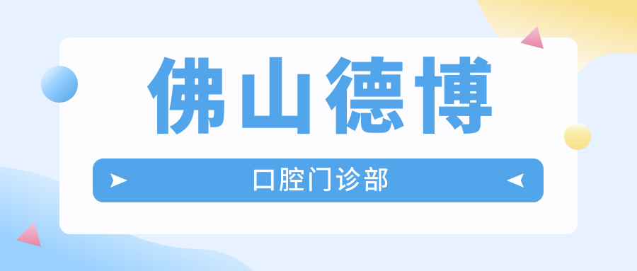 佛山德博口腔门诊部
