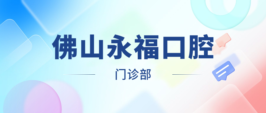 佛山永福口腔门诊部
