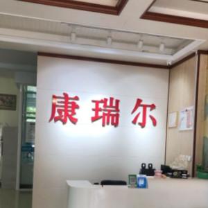 沈阳康瑞尔口腔