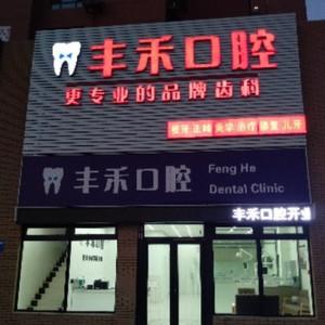 沈阳丰禾口腔