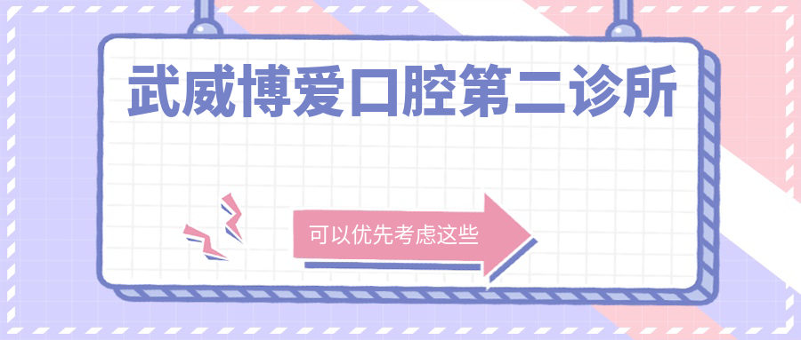 武威博爱口腔第二诊所