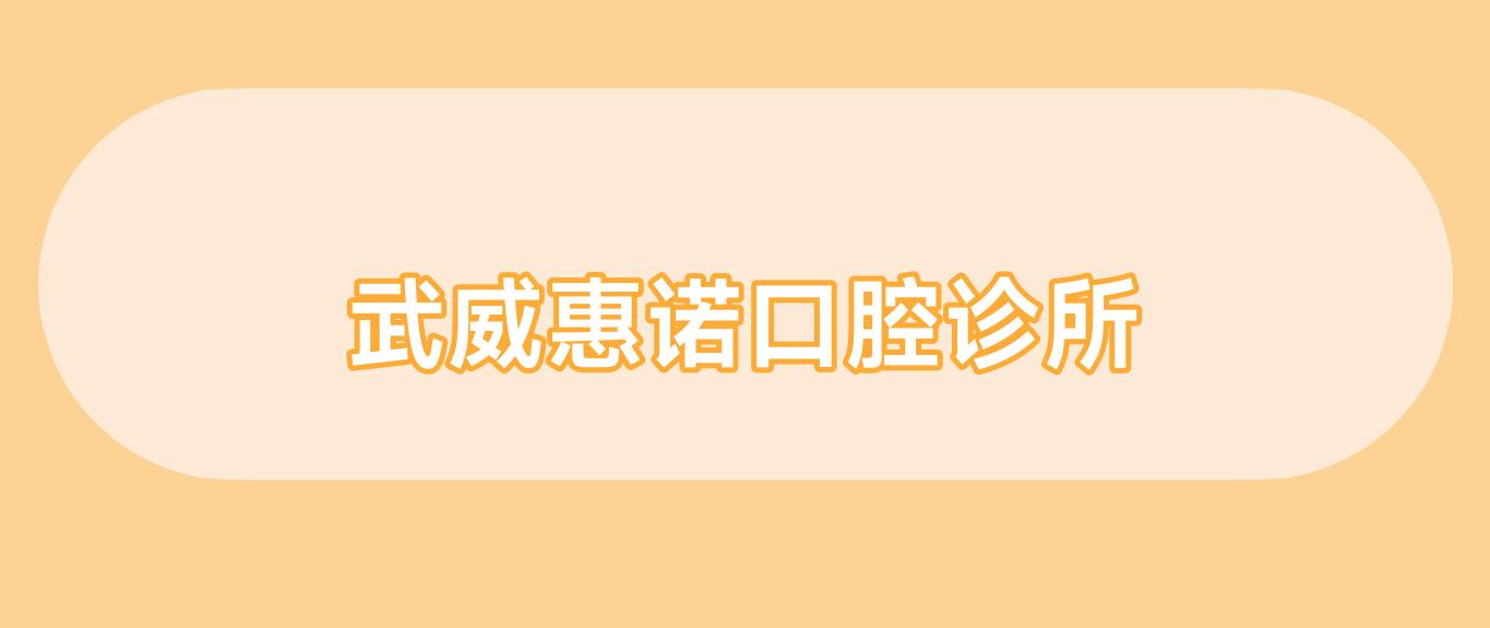 武威惠诺口腔诊所