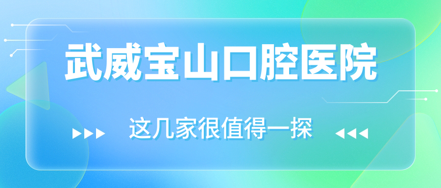 武威宝山口腔医院