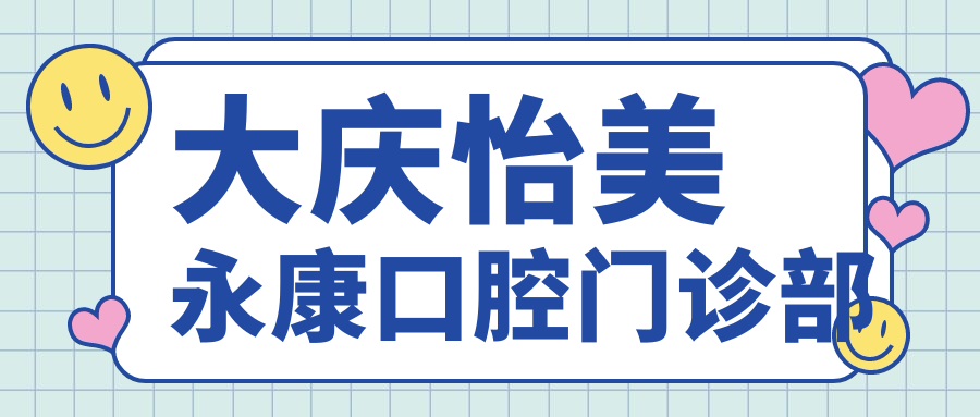 大庆怡美永康口腔门诊部