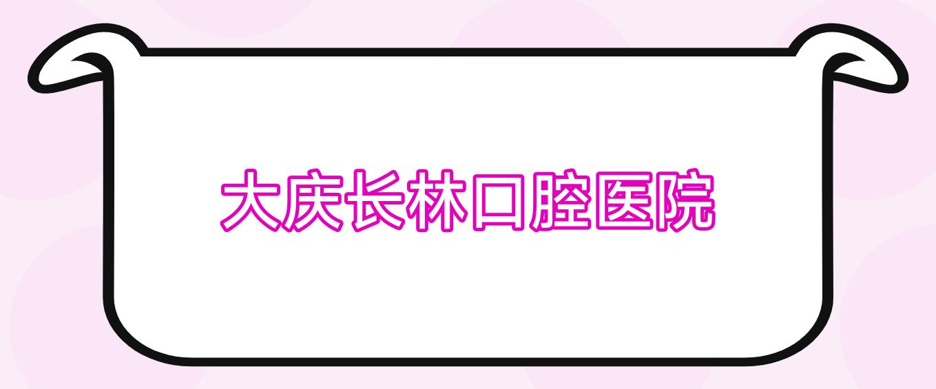 大庆长林口腔医院