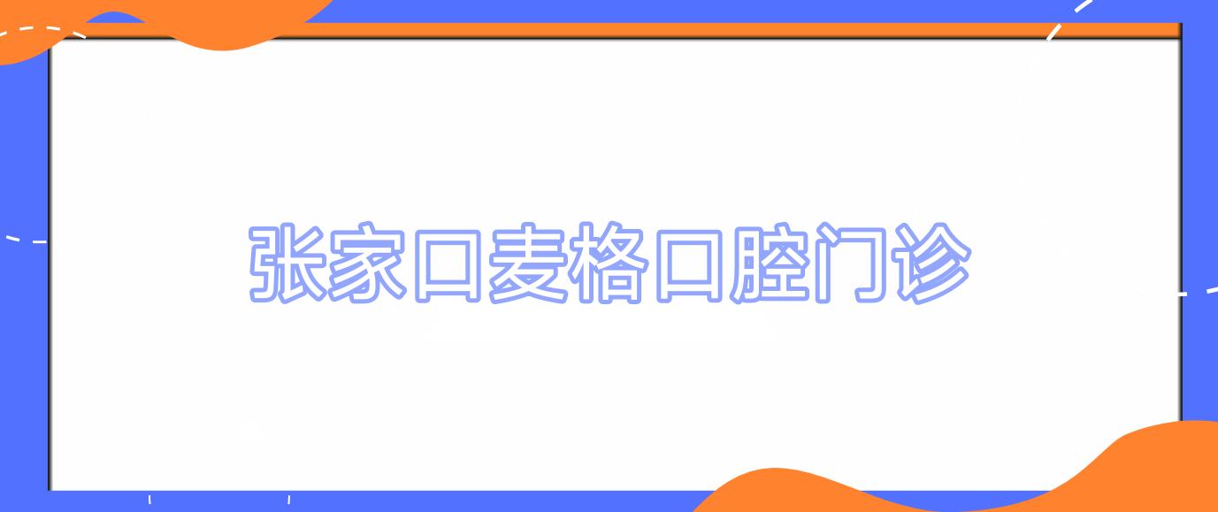 张家口麦格口腔门诊