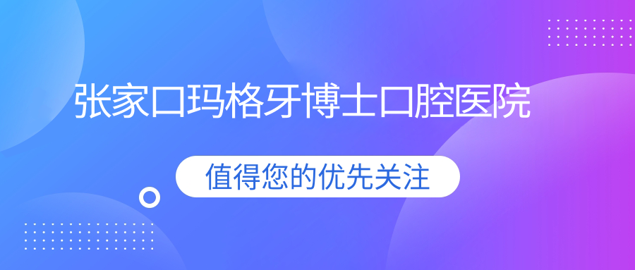 张家口玛格牙博士口腔医院