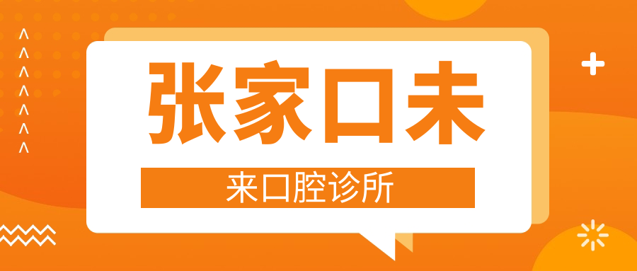 张家口未来口腔诊所