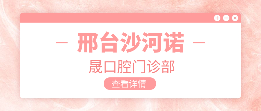 邢台沙河诺晟口腔门诊部