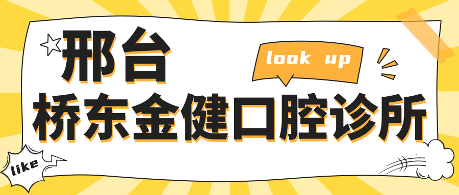 邢台桥东金健口腔诊所