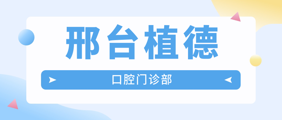邢台植德口腔门诊部