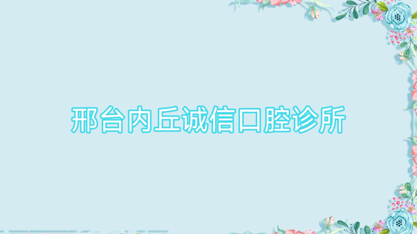 邢台内丘诚信口腔诊所