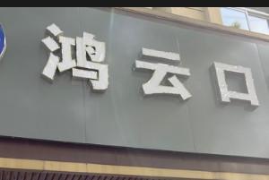 嘉兴鸿云口腔