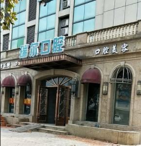 嘉兴瑞尔口腔